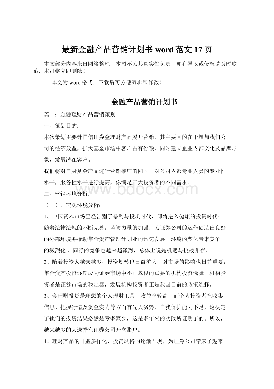 最新金融产品营销计划书word范文 17页Word格式文档下载.docx_第1页