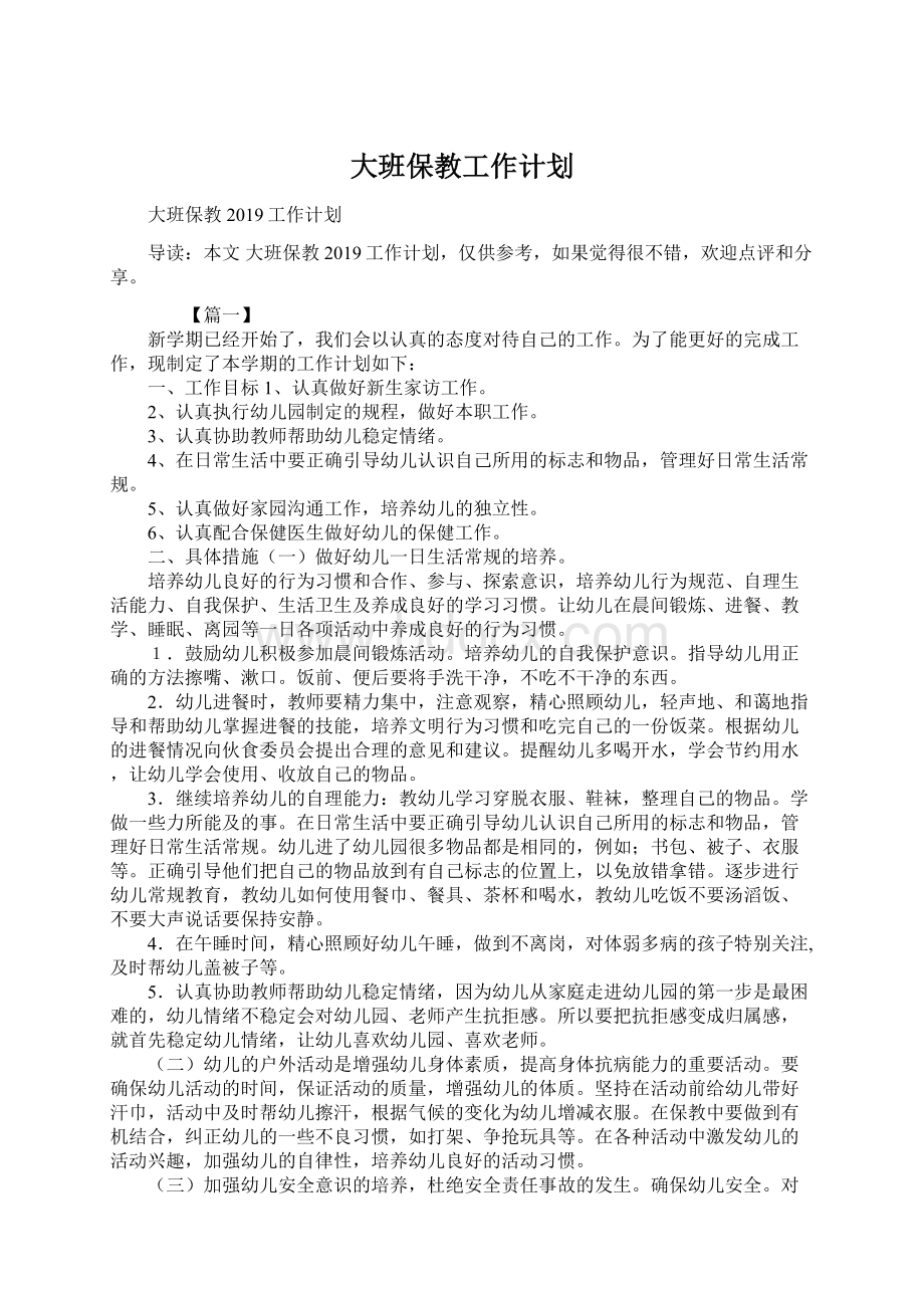 大班保教工作计划Word文件下载.docx_第1页