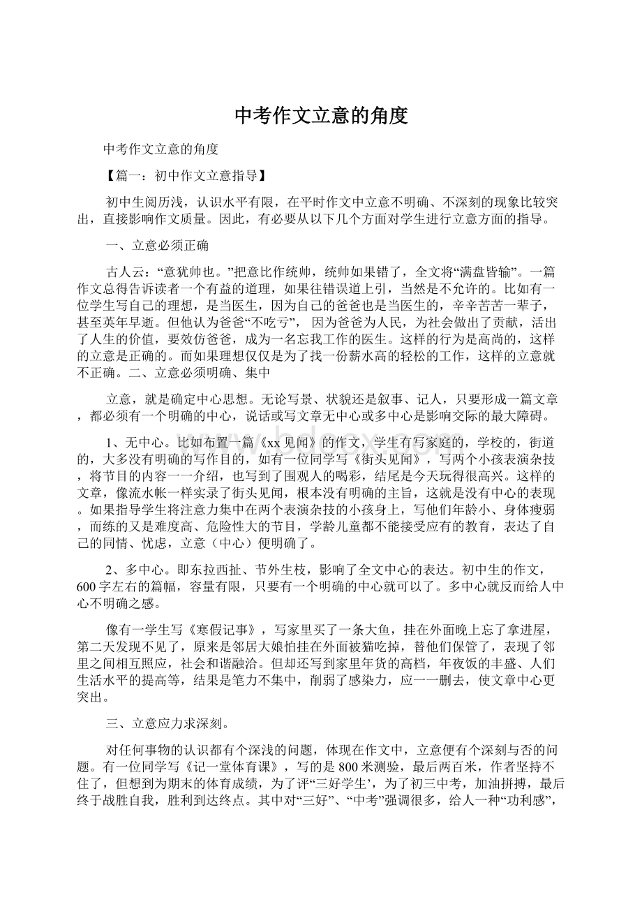 中考作文立意的角度Word文档下载推荐.docx