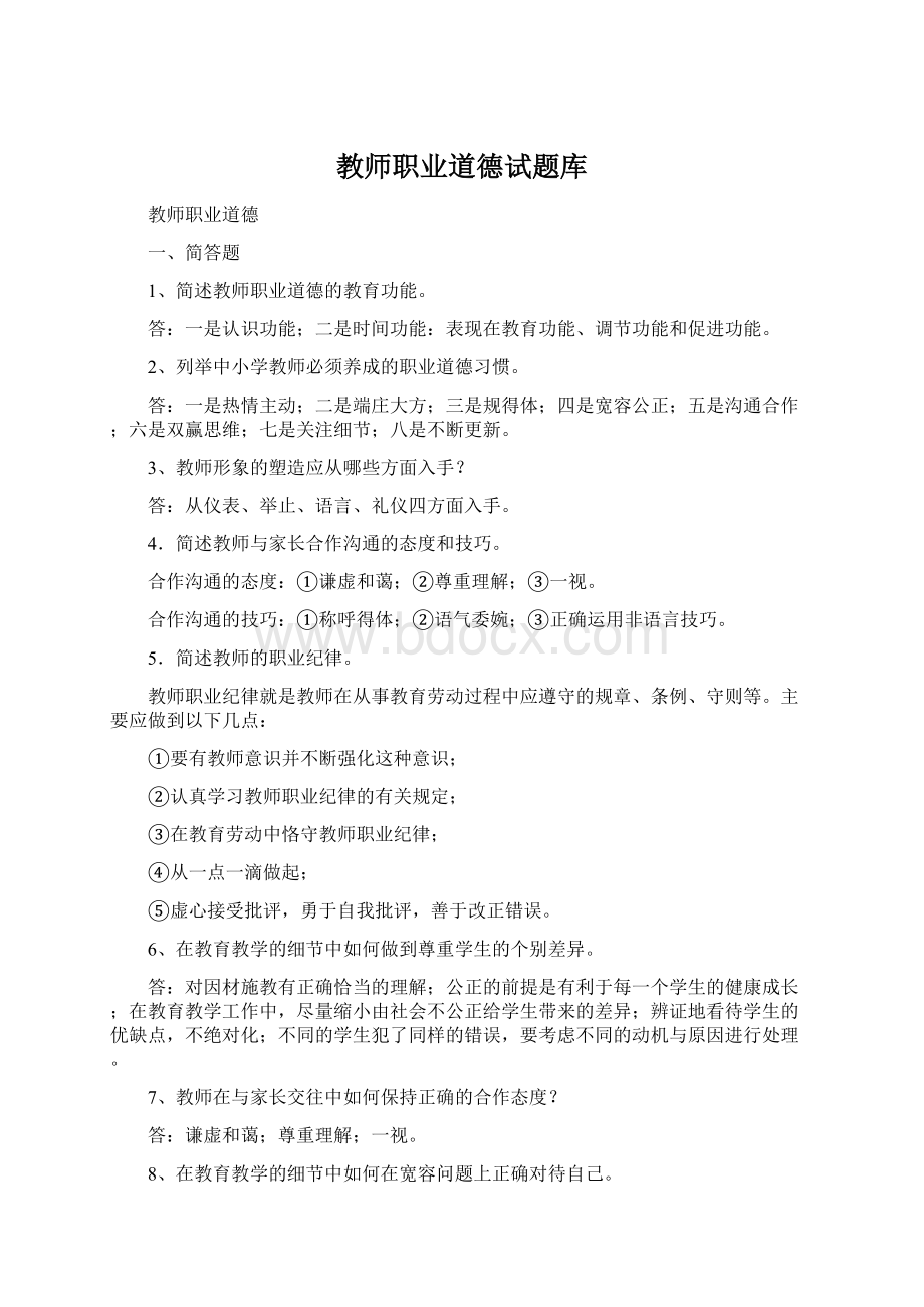 教师职业道德试题库.docx_第1页