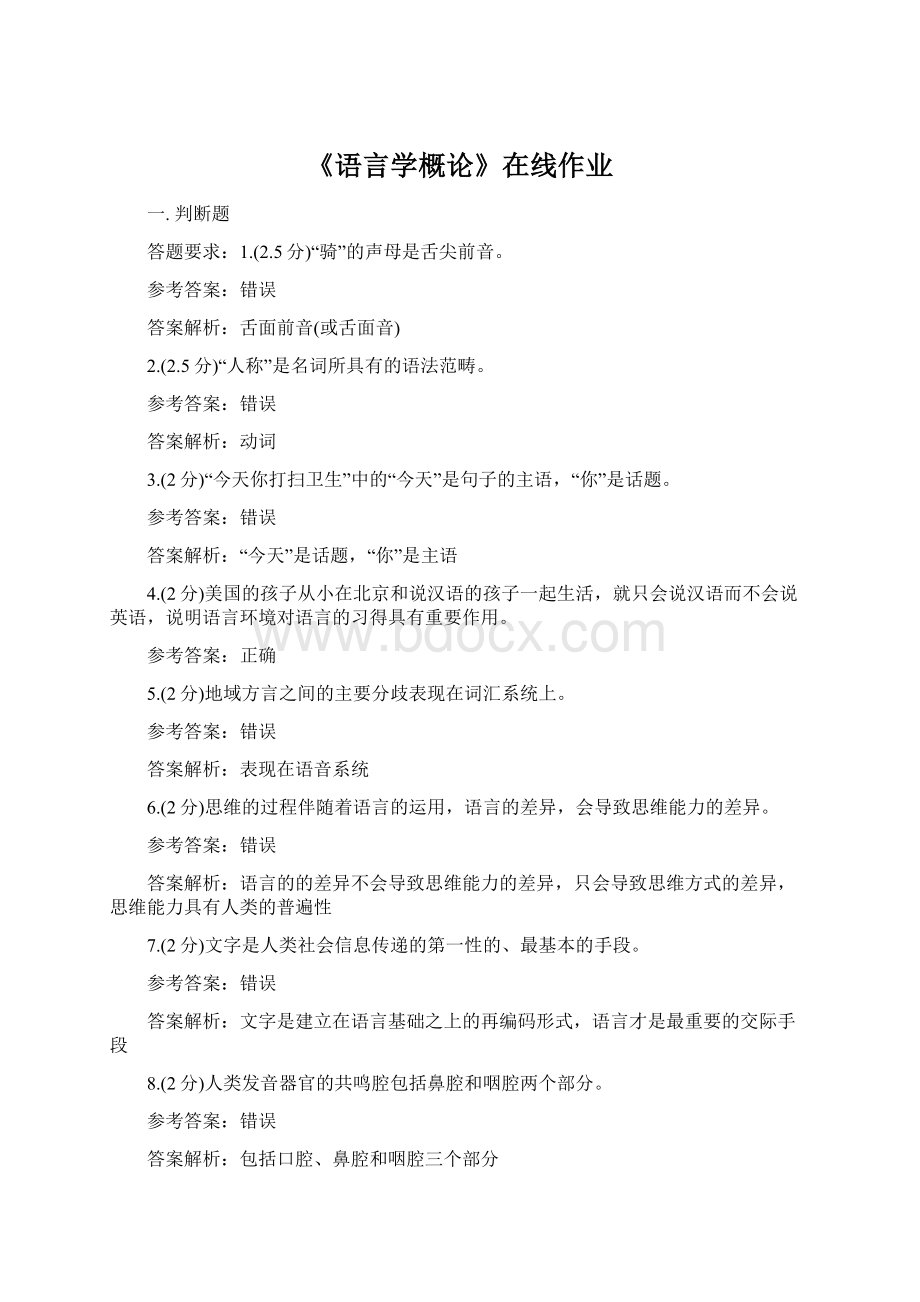 《语言学概论》在线作业.docx