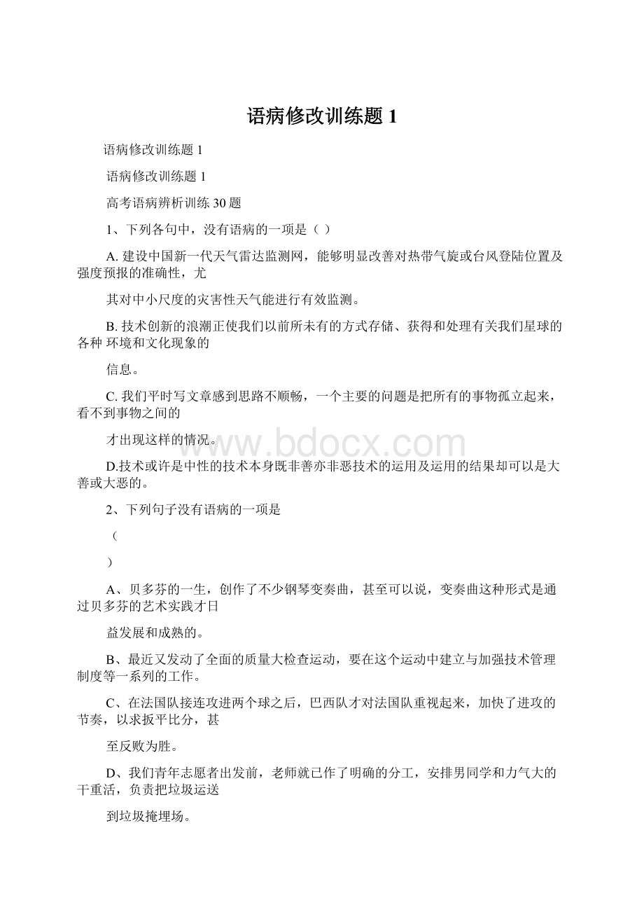 语病修改训练题1Word文档格式.docx_第1页