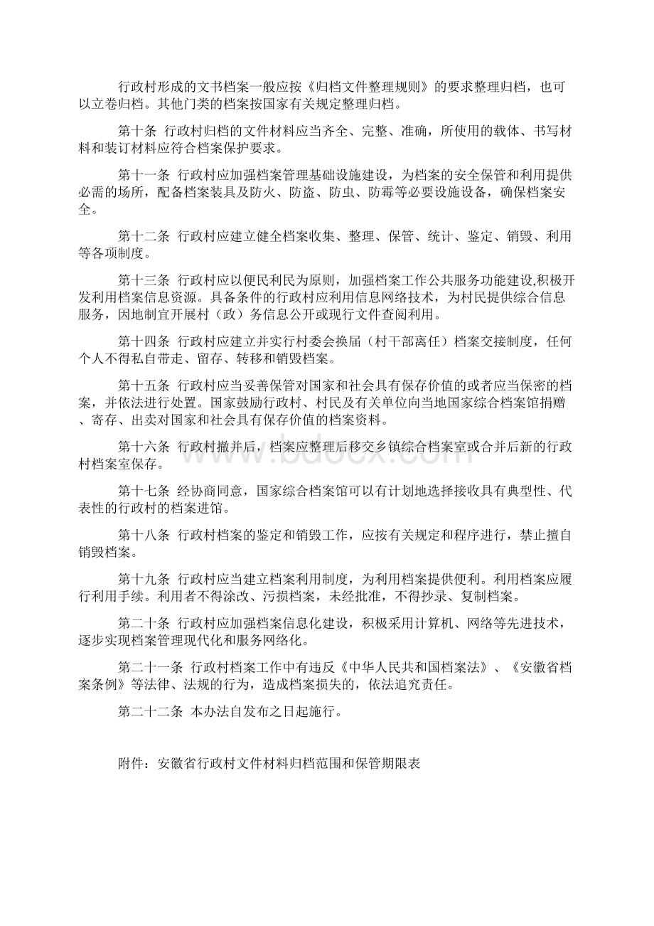 安徽省行政村档案管理办法Word文档下载推荐.docx_第2页