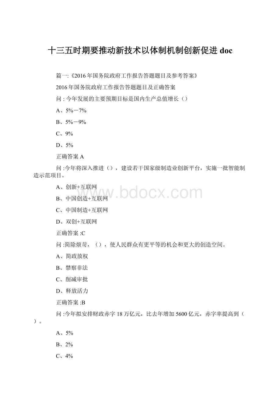 十三五时期要推动新技术以体制机制创新促进doc.docx_第1页