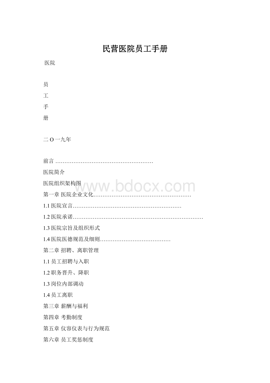 民营医院员工手册.docx_第1页