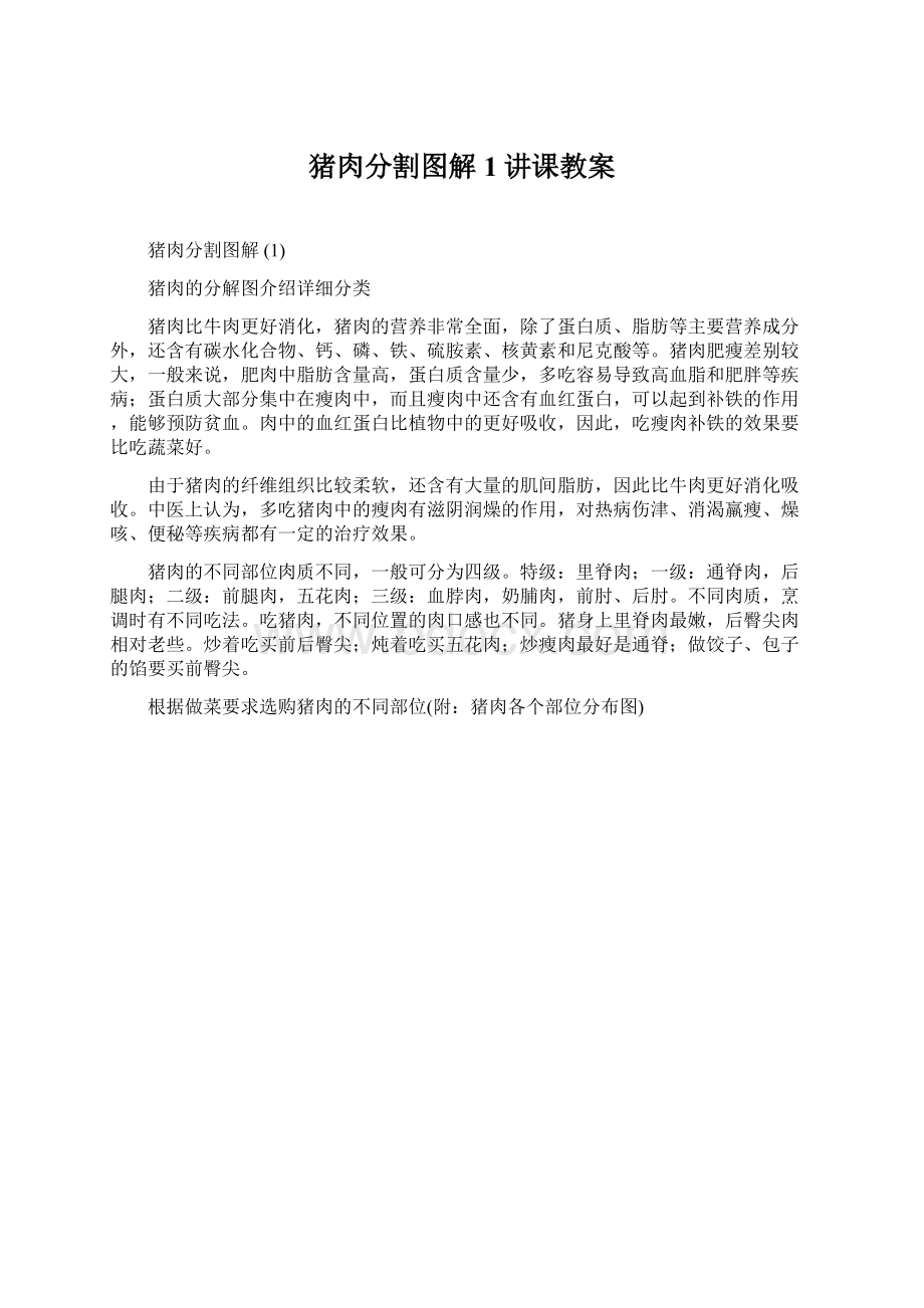 猪肉分割图解 1讲课教案Word文档下载推荐.docx