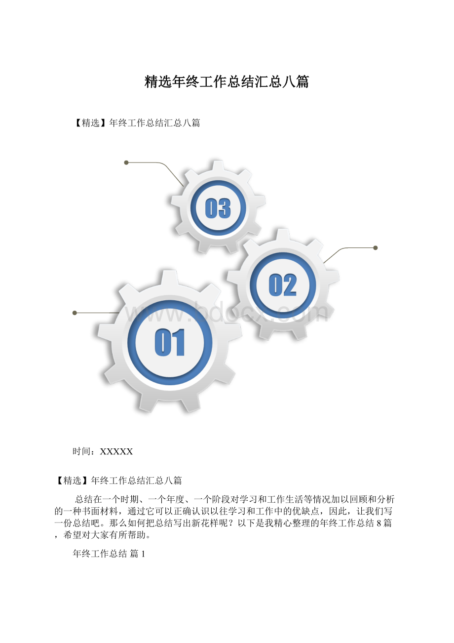 精选年终工作总结汇总八篇.docx