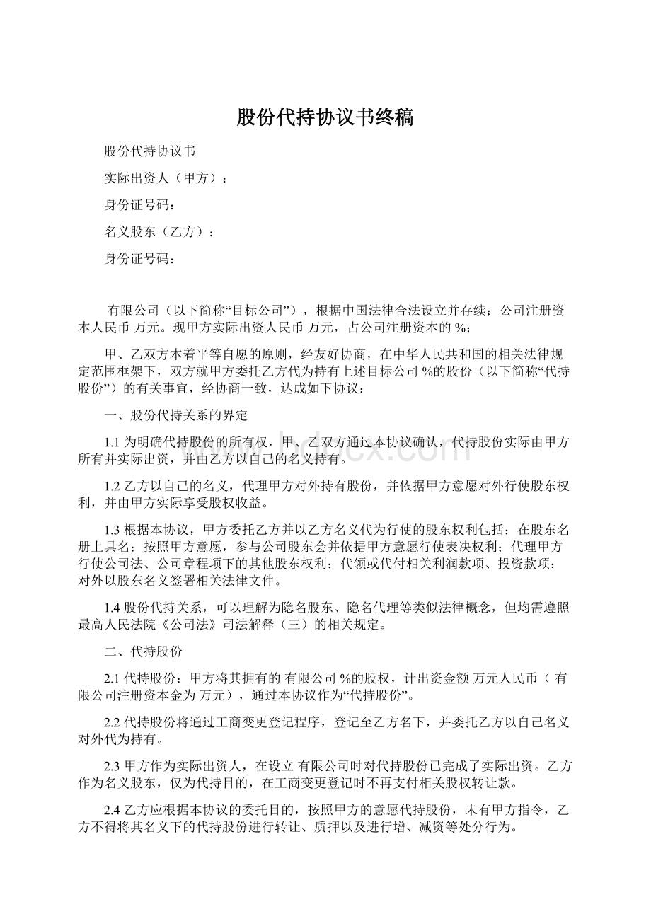 股份代持协议书终稿Word格式.docx