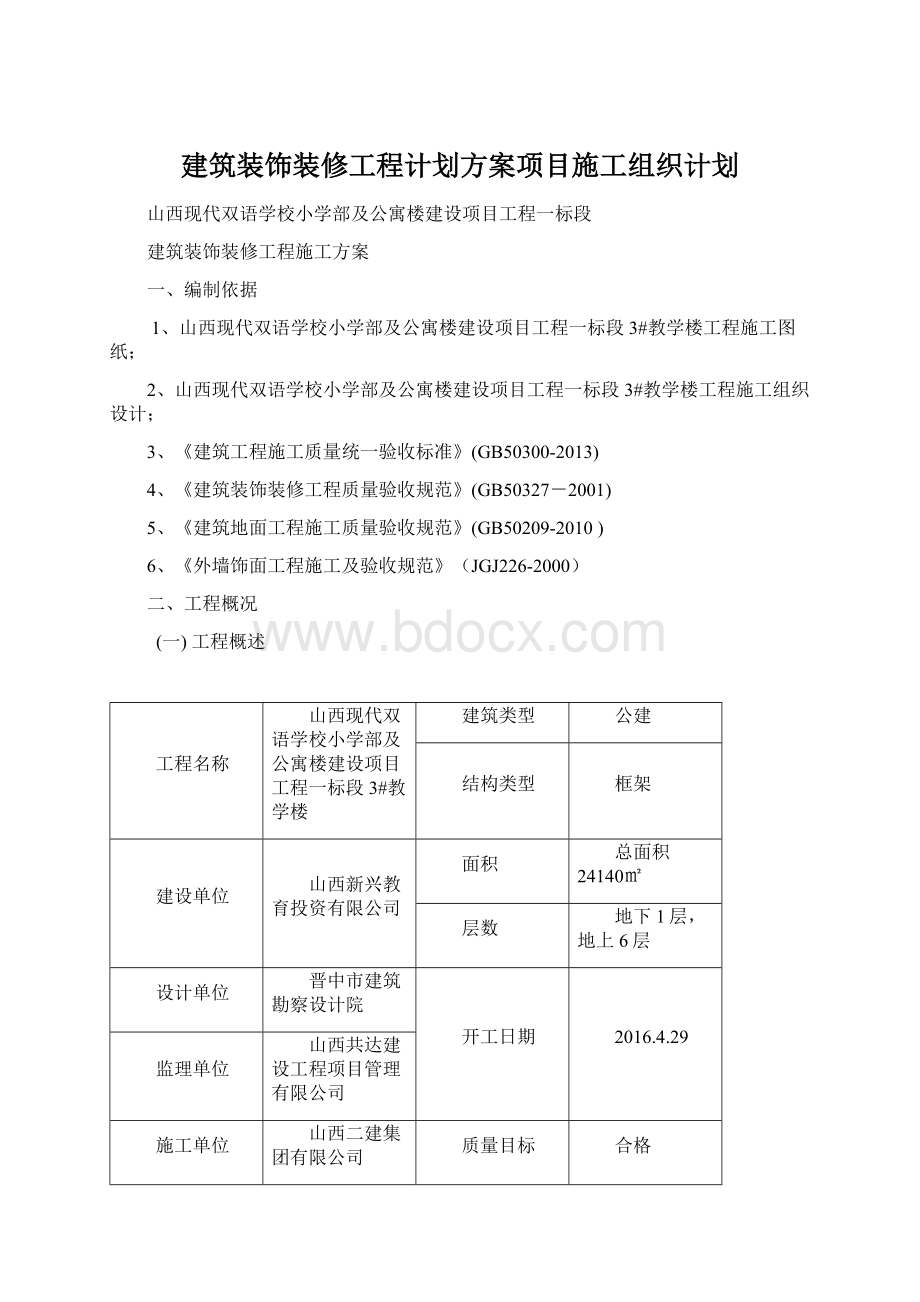 建筑装饰装修工程计划方案项目施工组织计划.docx