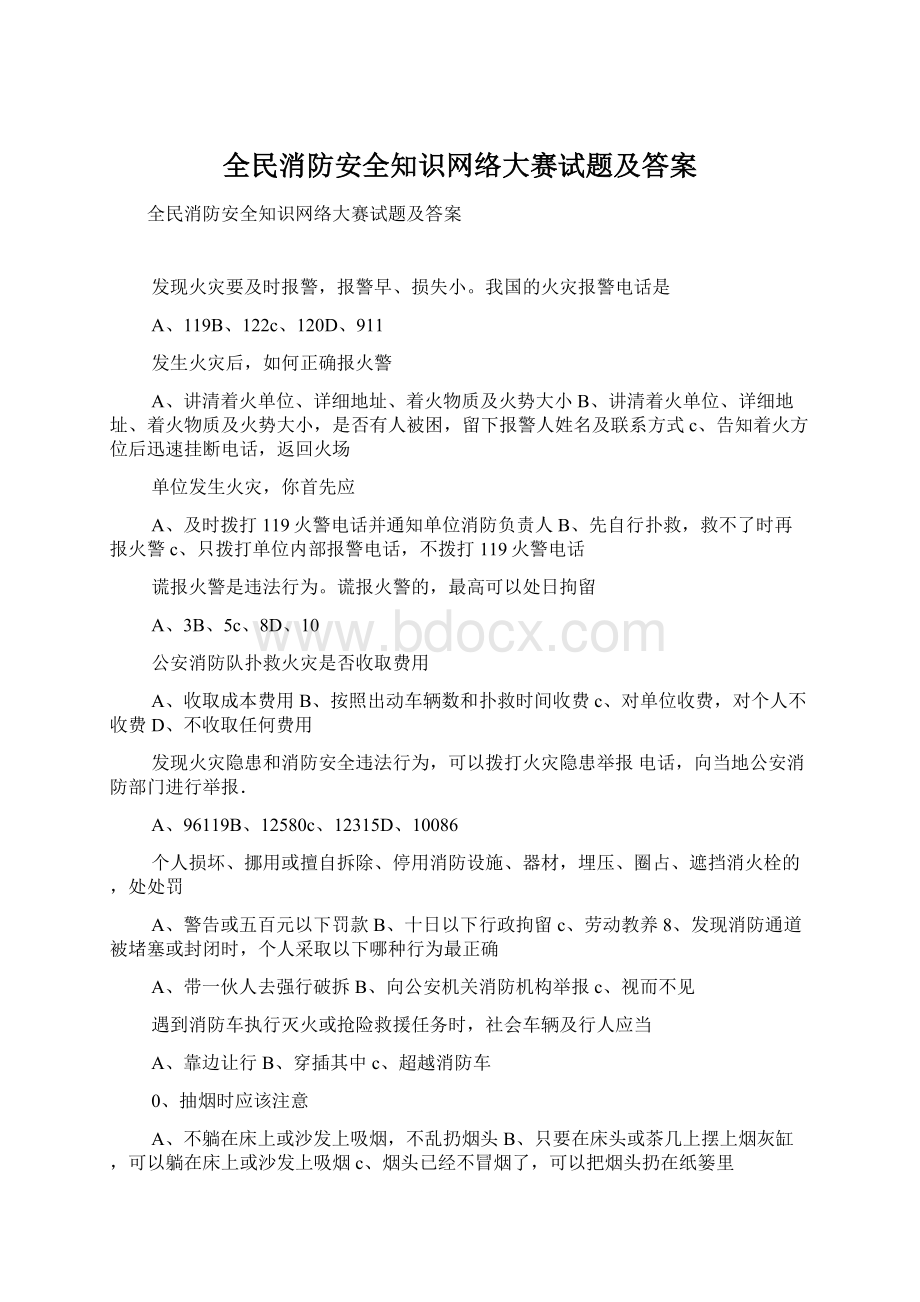 全民消防安全知识网络大赛试题及答案Word格式文档下载.docx