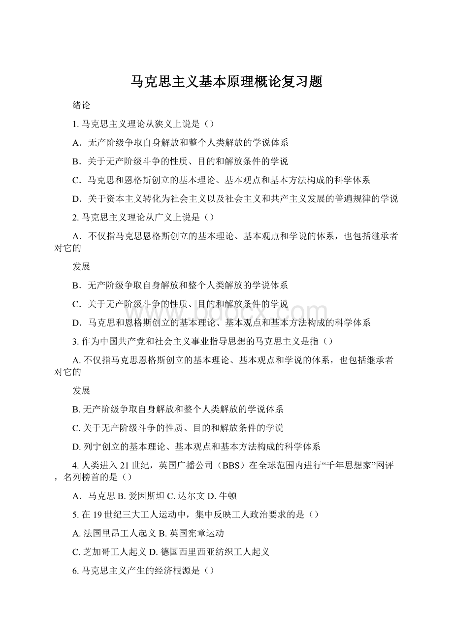 马克思主义基本原理概论复习题.docx_第1页