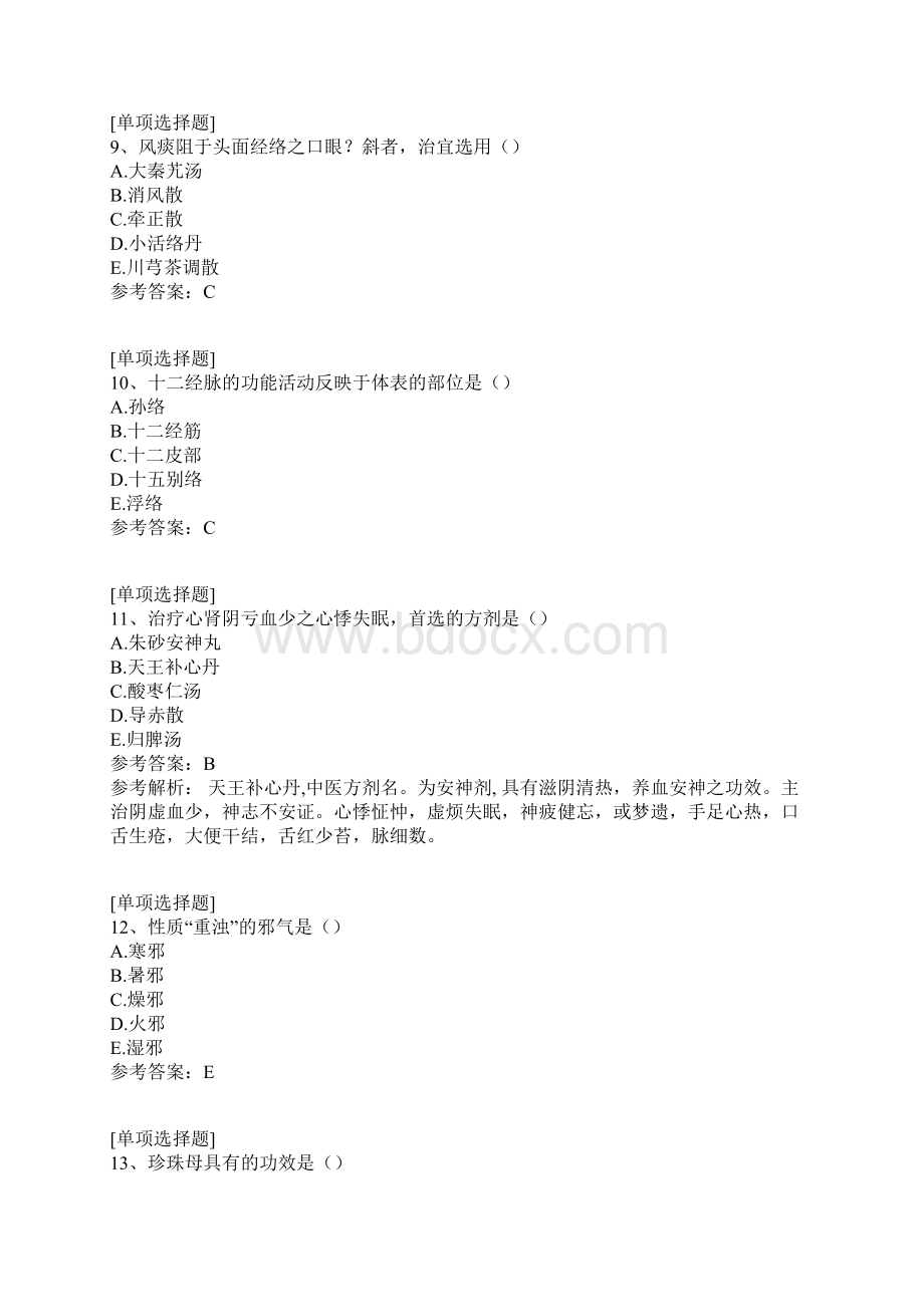 中医全科主治医师真题精选Word格式文档下载.docx_第3页