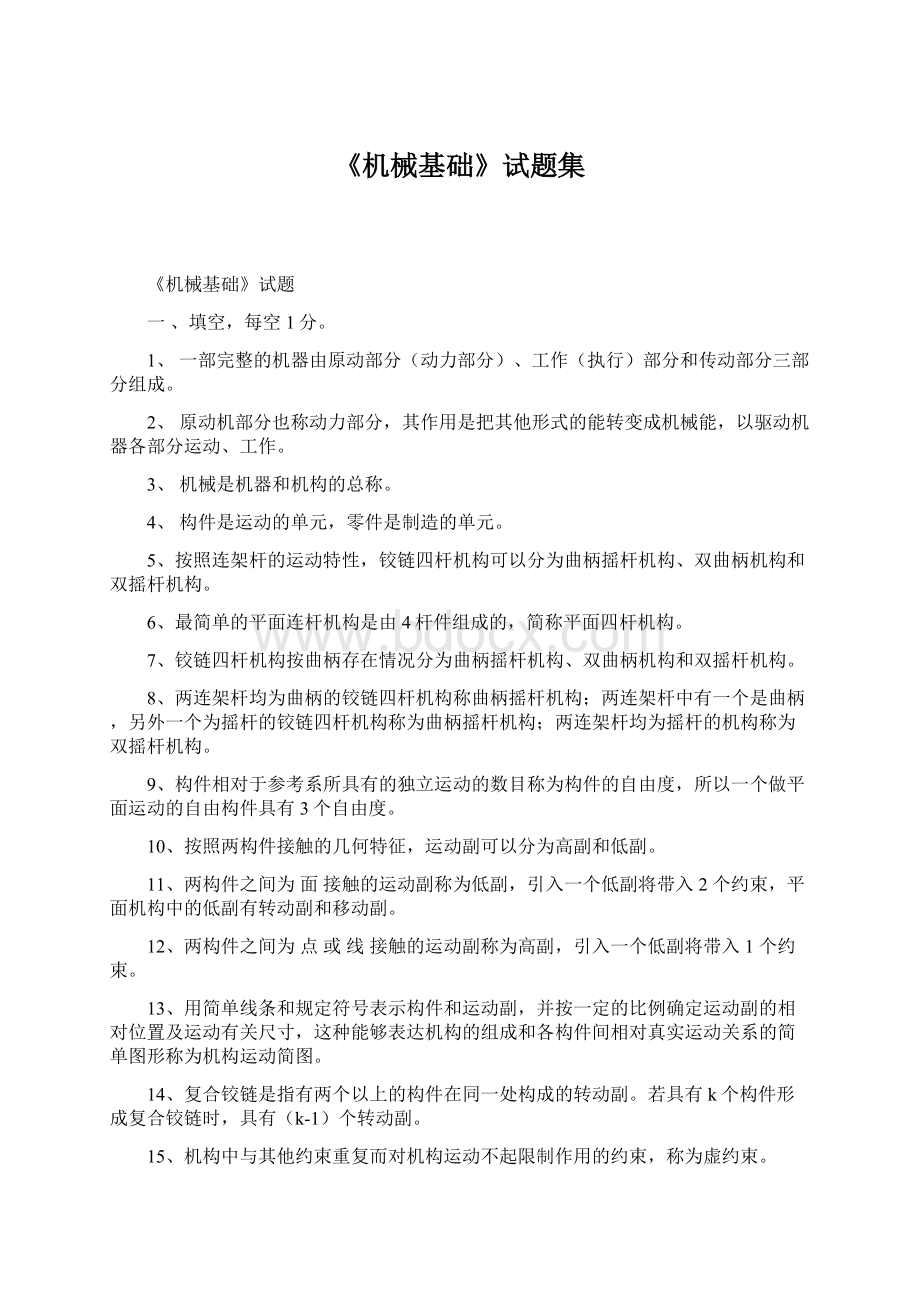 《机械基础》试题集Word格式文档下载.docx