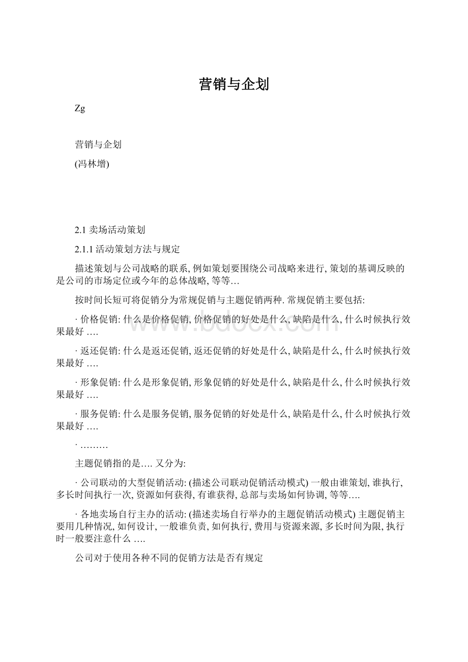 营销与企划Word文档格式.docx