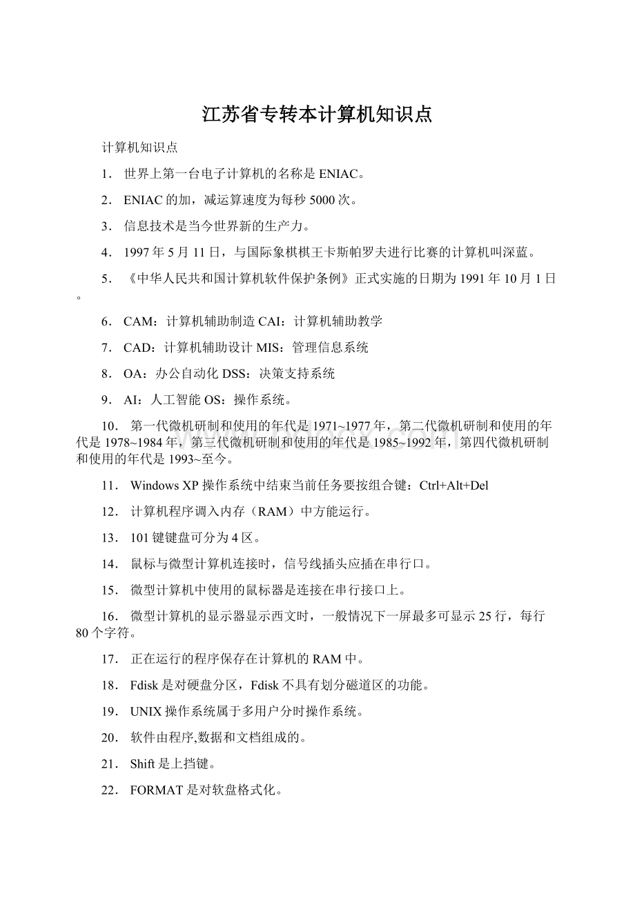 江苏省专转本计算机知识点Word文档下载推荐.docx