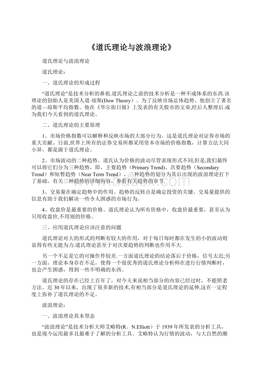 《道氏理论与波浪理论》Word文件下载.docx