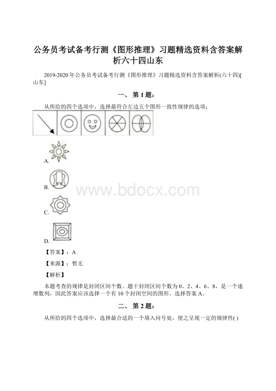 公务员考试备考行测《图形推理》习题精选资料含答案解析六十四山东.docx