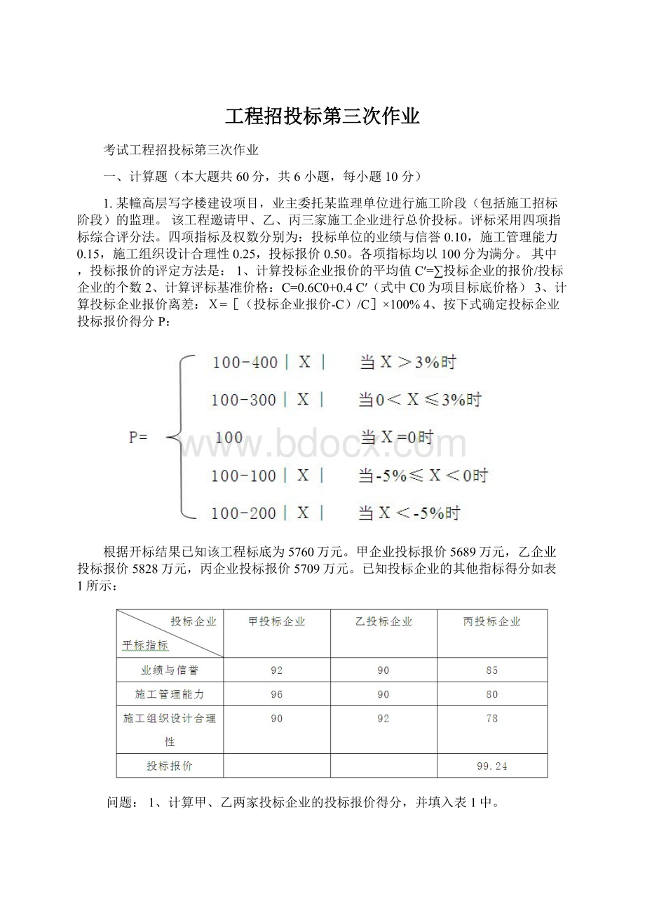 工程招投标第三次作业.docx