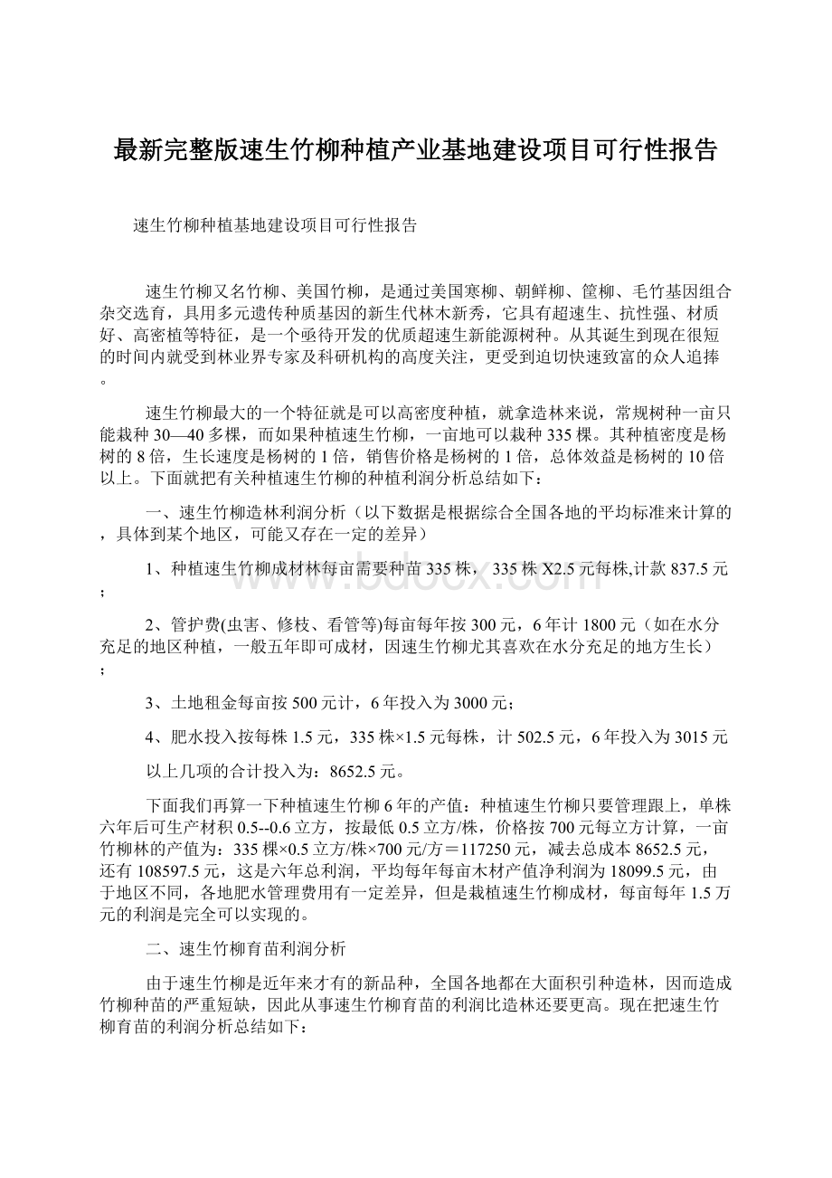 最新完整版速生竹柳种植产业基地建设项目可行性报告Word文档下载推荐.docx_第1页