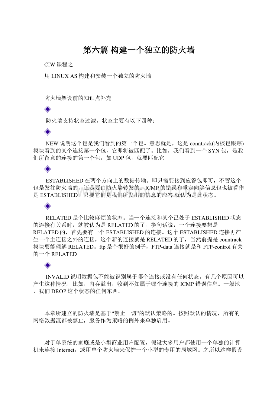 第六篇 构建一个独立的防火墙Word文档格式.docx