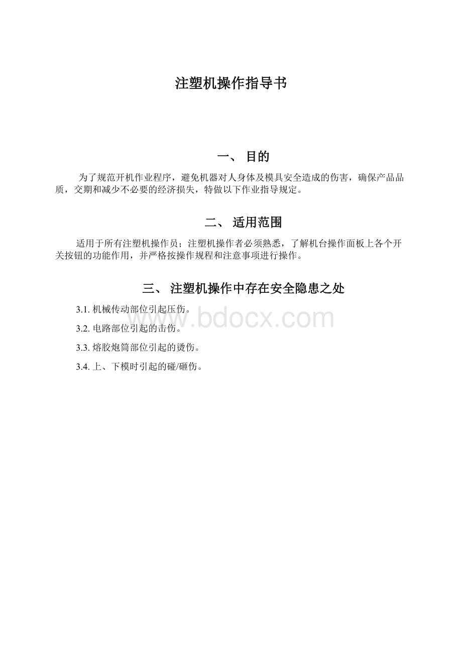 注塑机操作指导书Word格式.docx_第1页