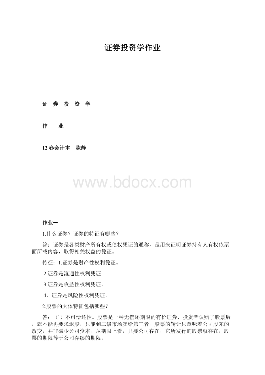 证劵投资学作业Word下载.docx