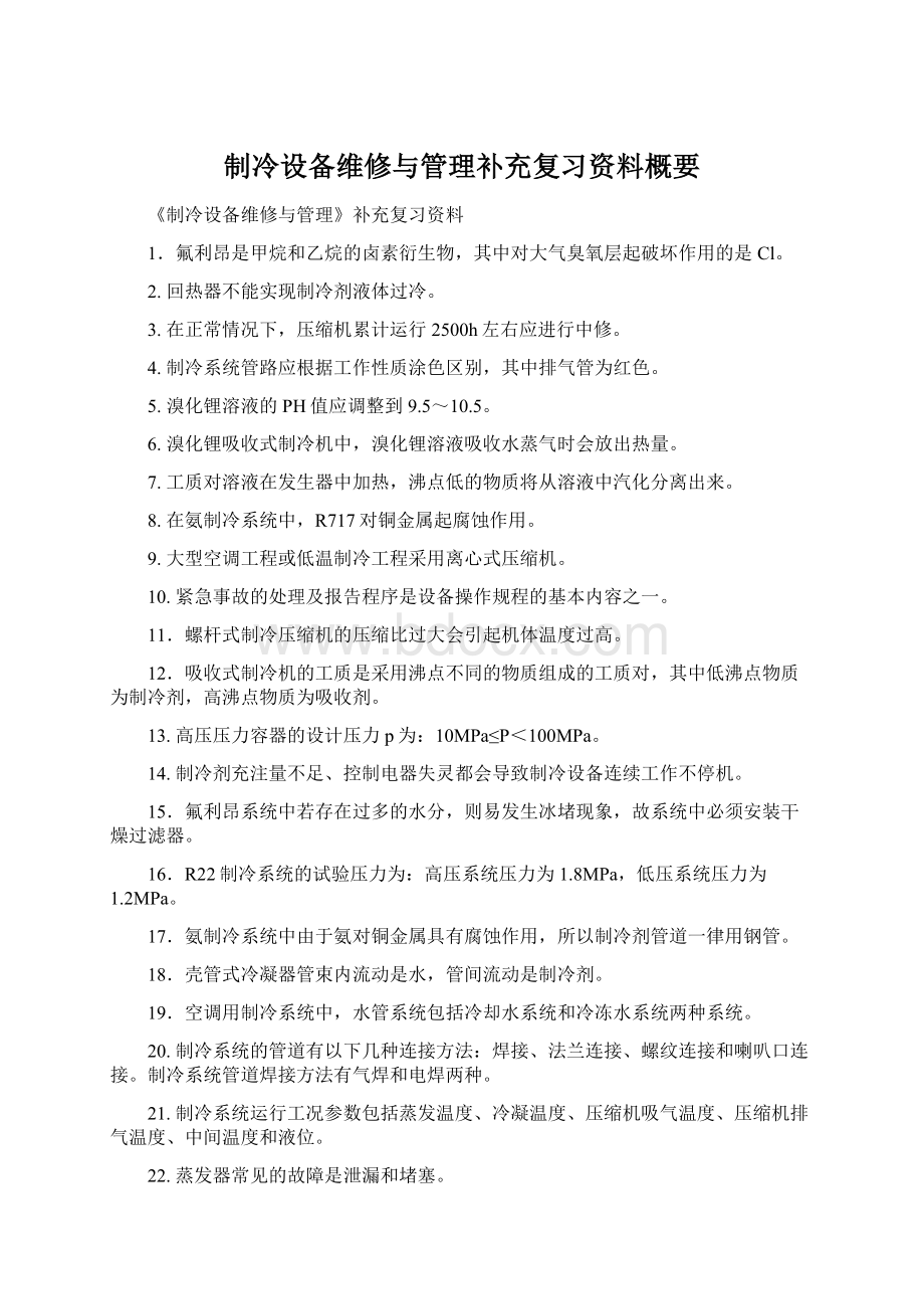 制冷设备维修与管理补充复习资料概要.docx_第1页