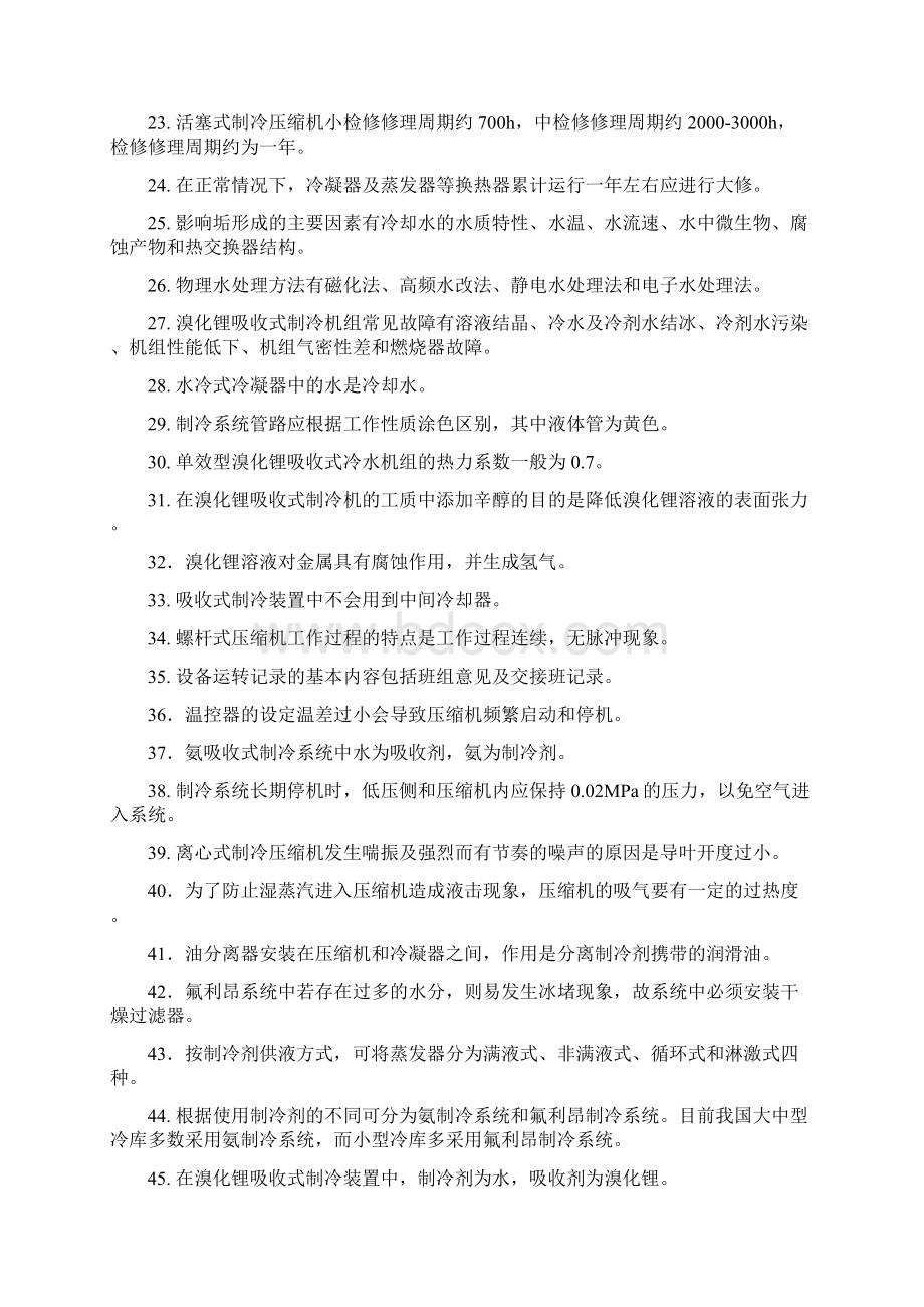 制冷设备维修与管理补充复习资料概要.docx_第2页