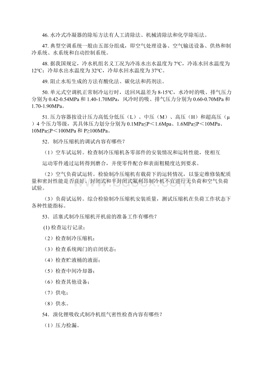 制冷设备维修与管理补充复习资料概要.docx_第3页