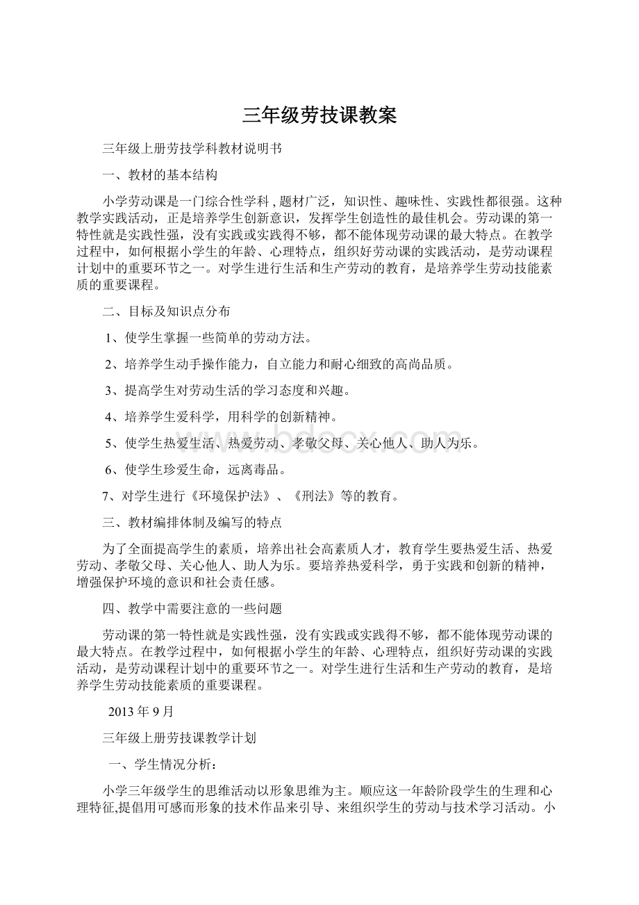 三年级劳技课教案Word文档格式.docx