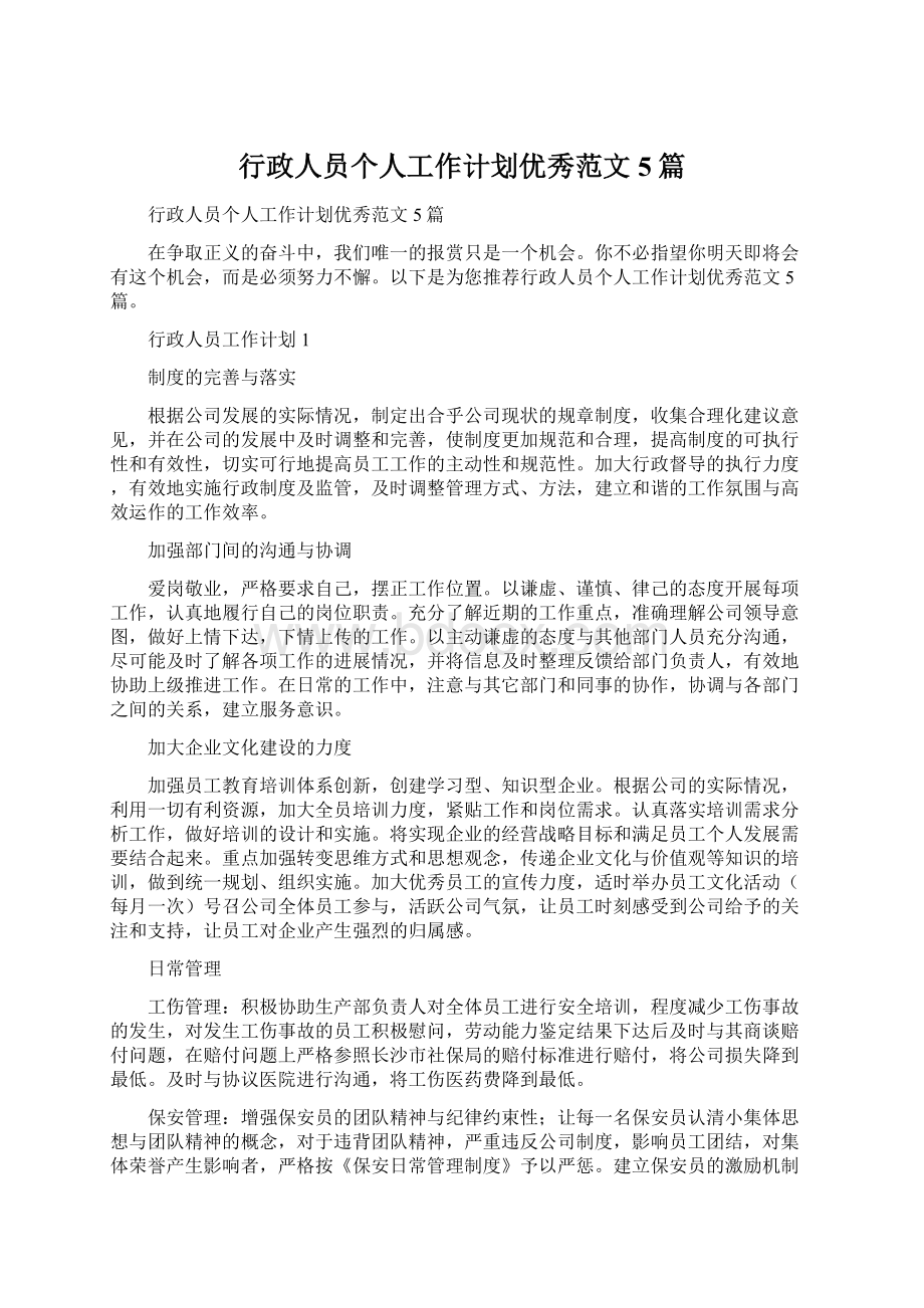 行政人员个人工作计划优秀范文5篇Word格式文档下载.docx