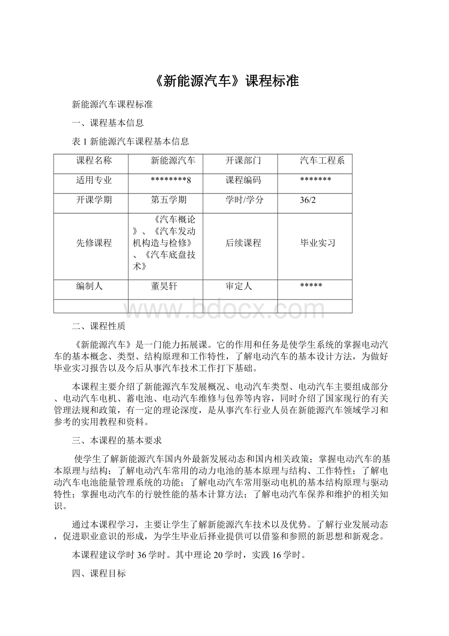 《新能源汽车》课程标准Word下载.docx_第1页