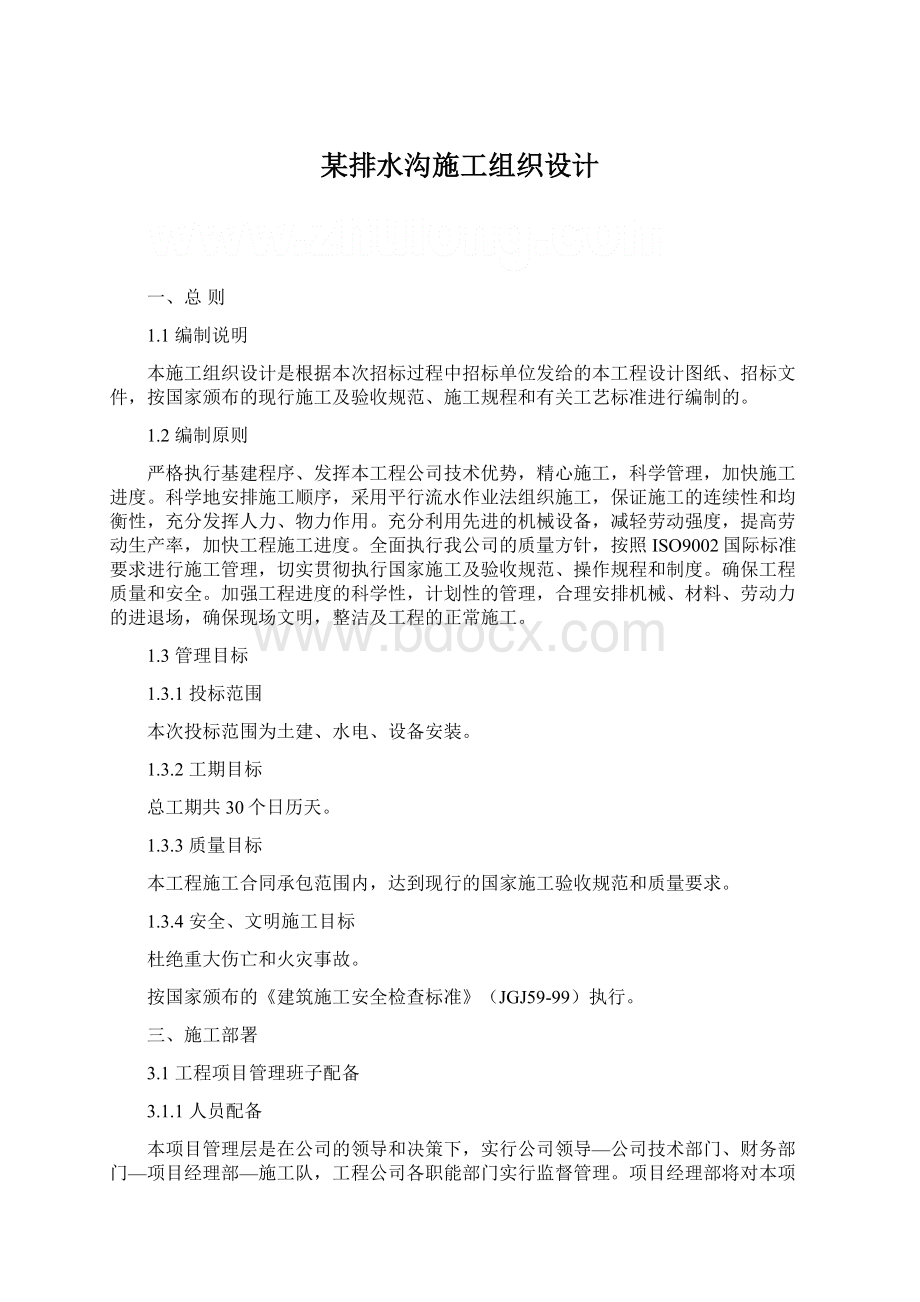 某排水沟施工组织设计Word格式文档下载.docx_第1页