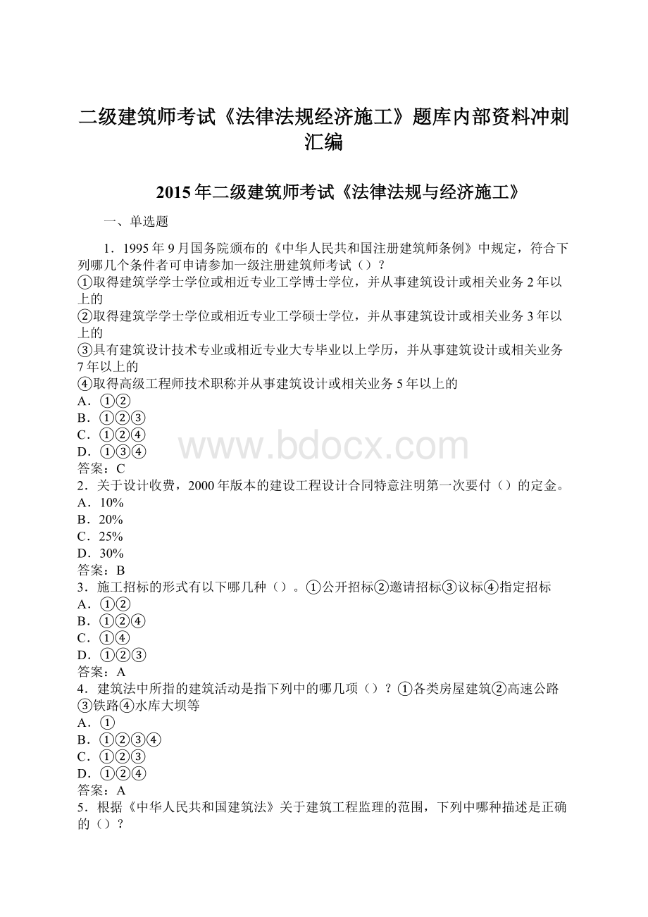 二级建筑师考试《法律法规经济施工》题库内部资料冲刺汇编.docx_第1页