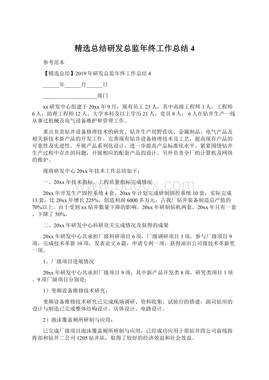 精选总结研发总监年终工作总结4Word格式文档下载.docx_第1页