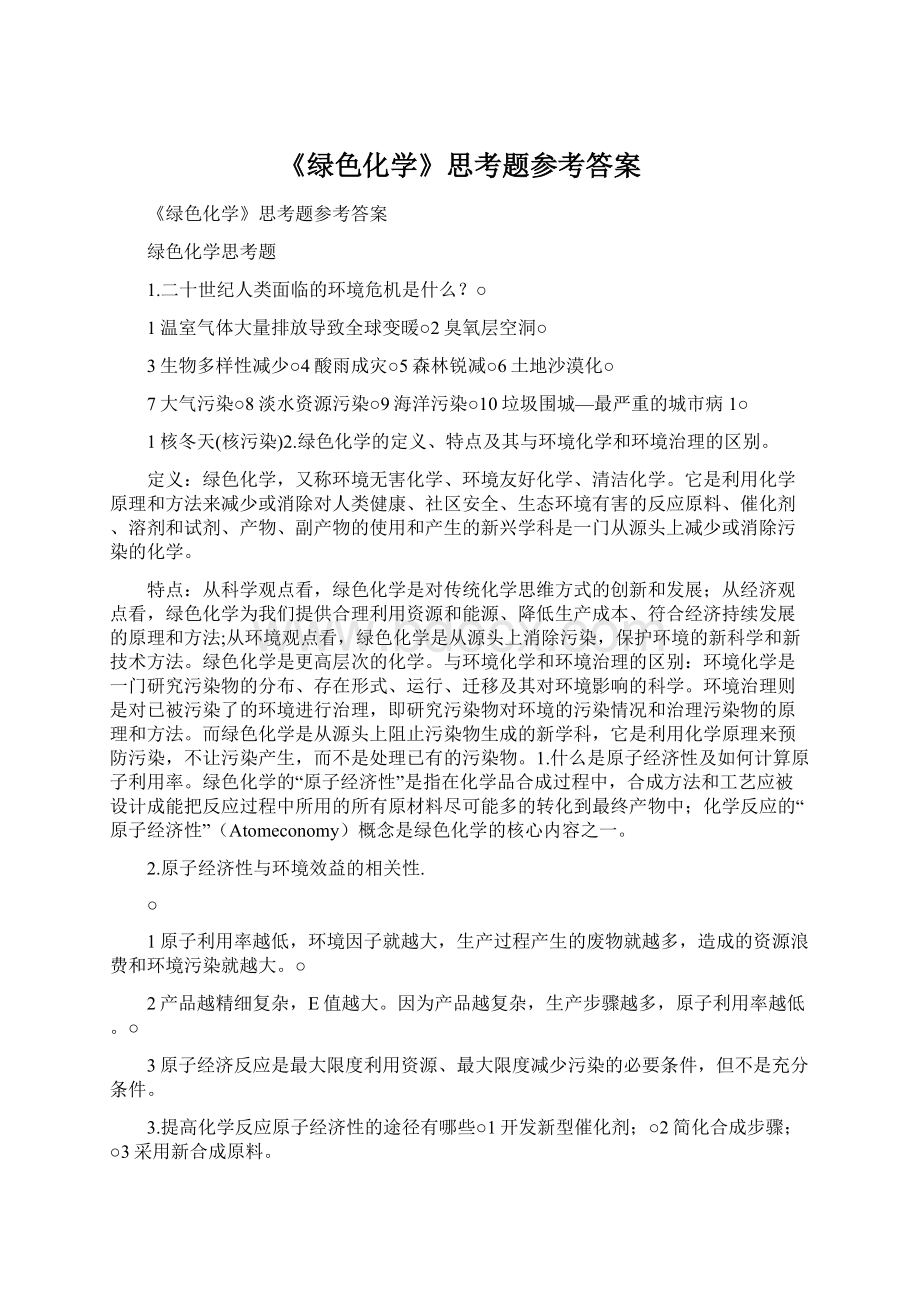 《绿色化学》思考题参考答案.docx