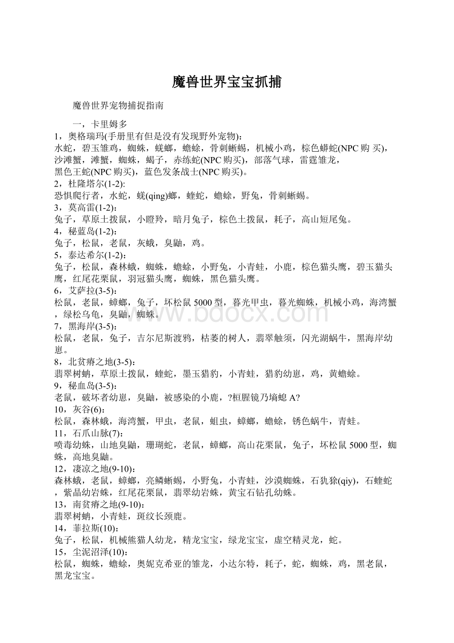 魔兽世界宝宝抓捕.docx