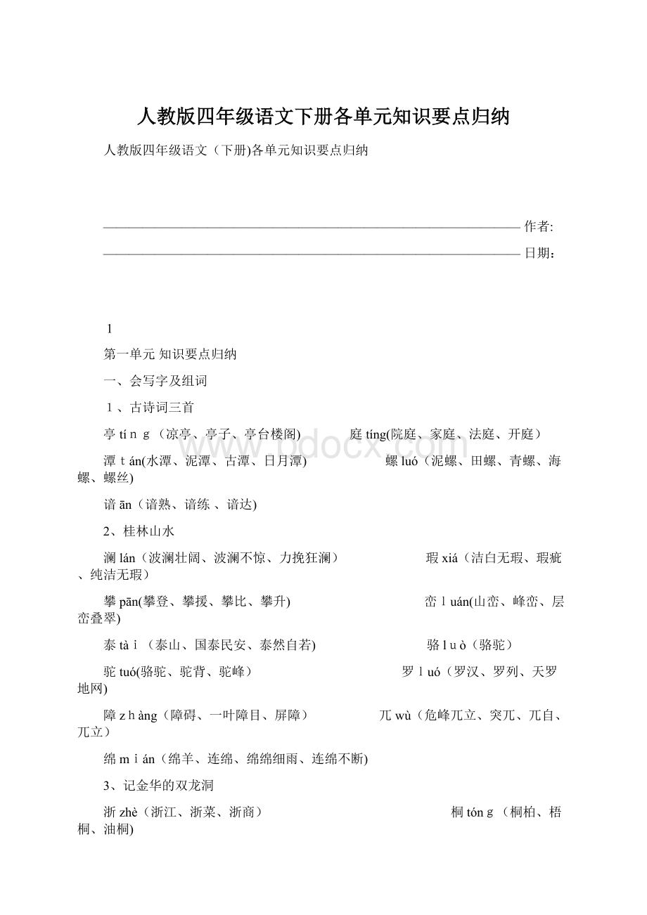 人教版四年级语文下册各单元知识要点归纳.docx_第1页