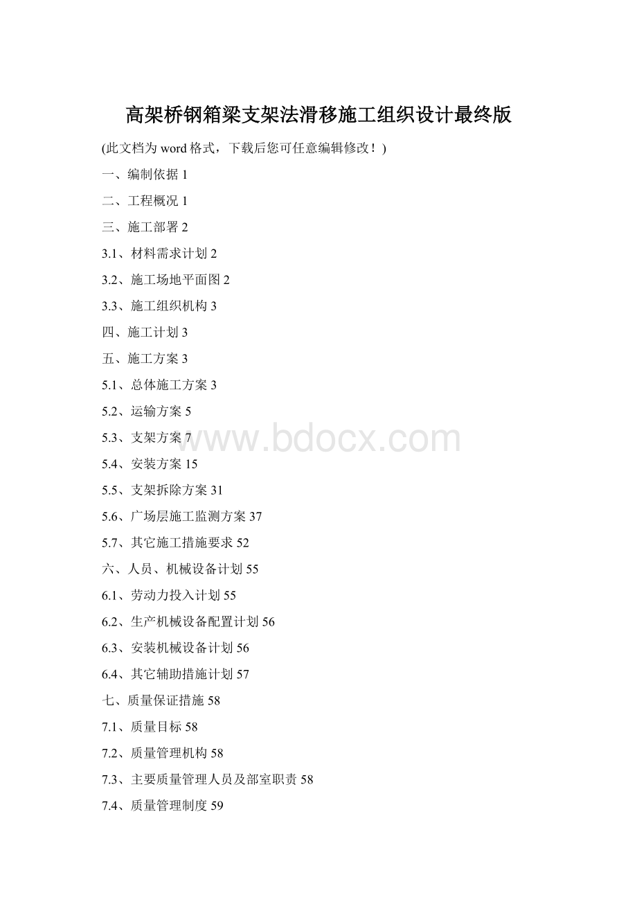 高架桥钢箱梁支架法滑移施工组织设计最终版.docx_第1页