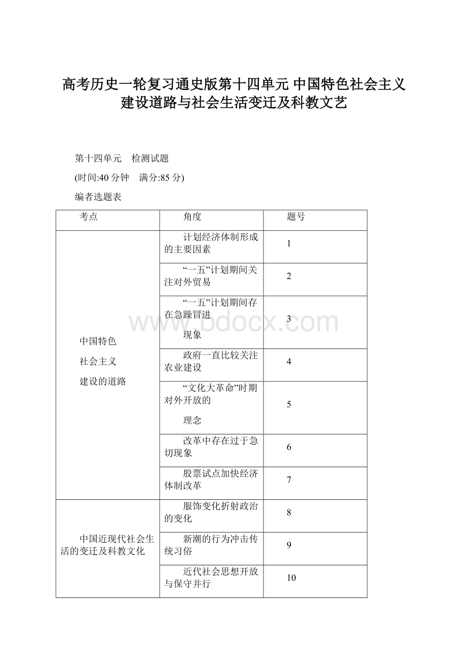 高考历史一轮复习通史版第十四单元 中国特色社会主义建设道路与社会生活变迁及科教文艺Word下载.docx_第1页