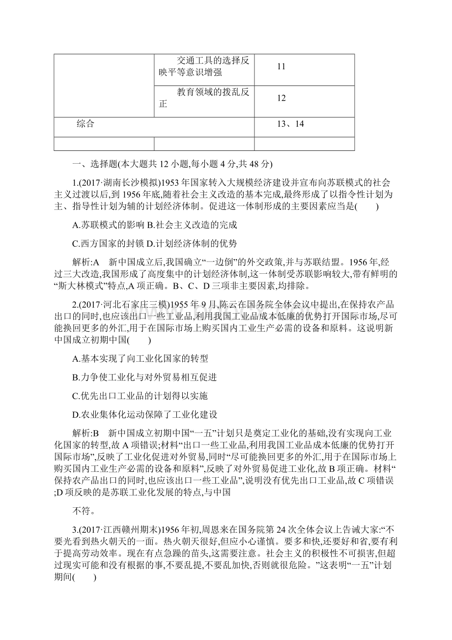 高考历史一轮复习通史版第十四单元 中国特色社会主义建设道路与社会生活变迁及科教文艺Word下载.docx_第2页