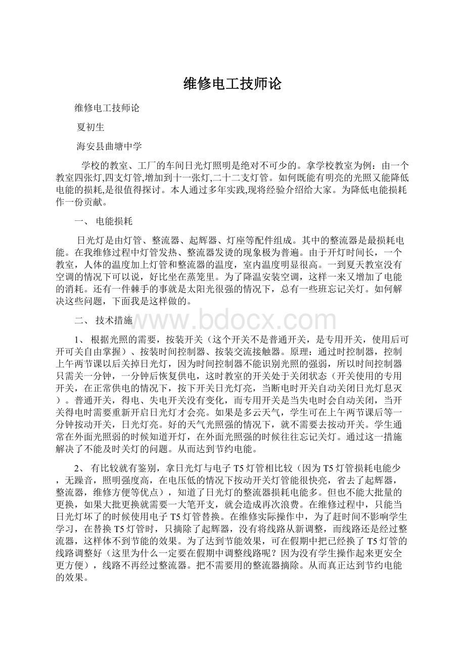 维修电工技师论.docx