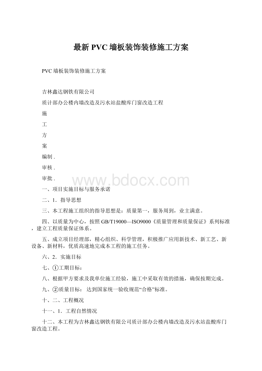 最新PVC墙板装饰装修施工方案Word格式.docx_第1页