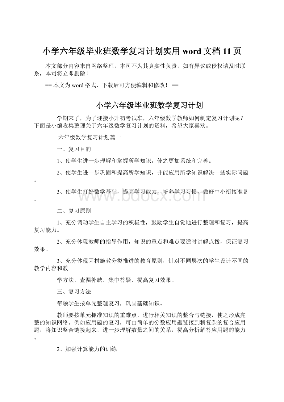 小学六年级毕业班数学复习计划实用word文档 11页.docx_第1页