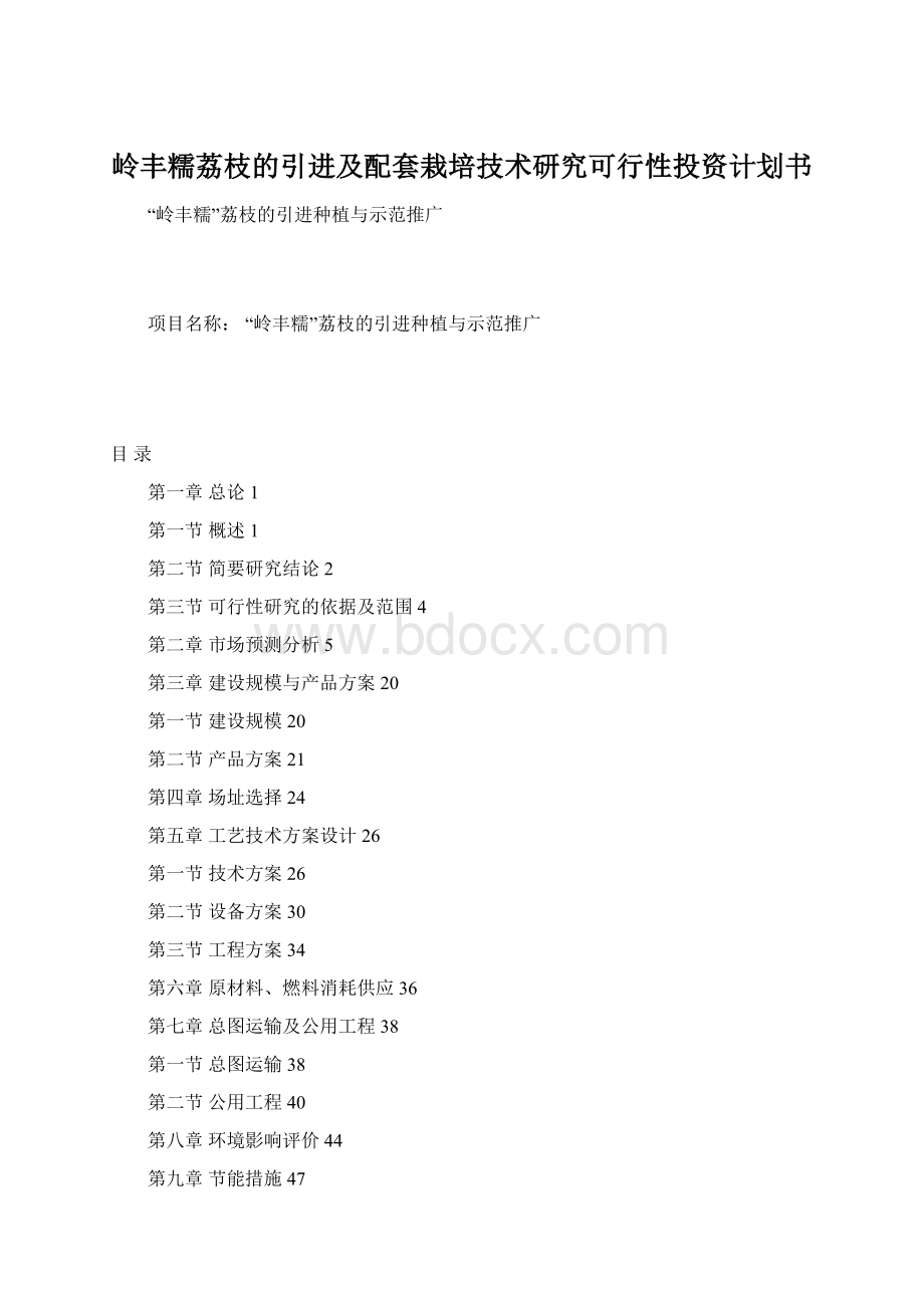 岭丰糯荔枝的引进及配套栽培技术研究可行性投资计划书Word文档下载推荐.docx_第1页