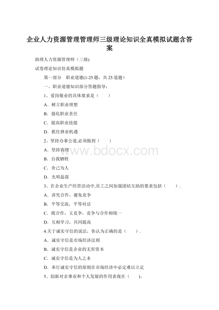 企业人力资源管理管理师三级理论知识全真模拟试题含答案.docx_第1页