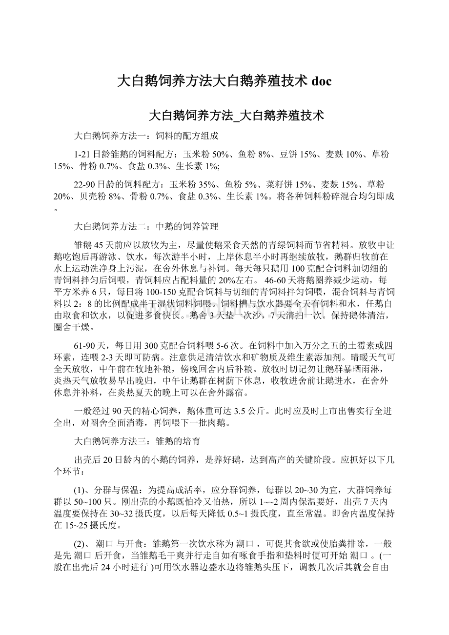 大白鹅饲养方法大白鹅养殖技术doc.docx_第1页