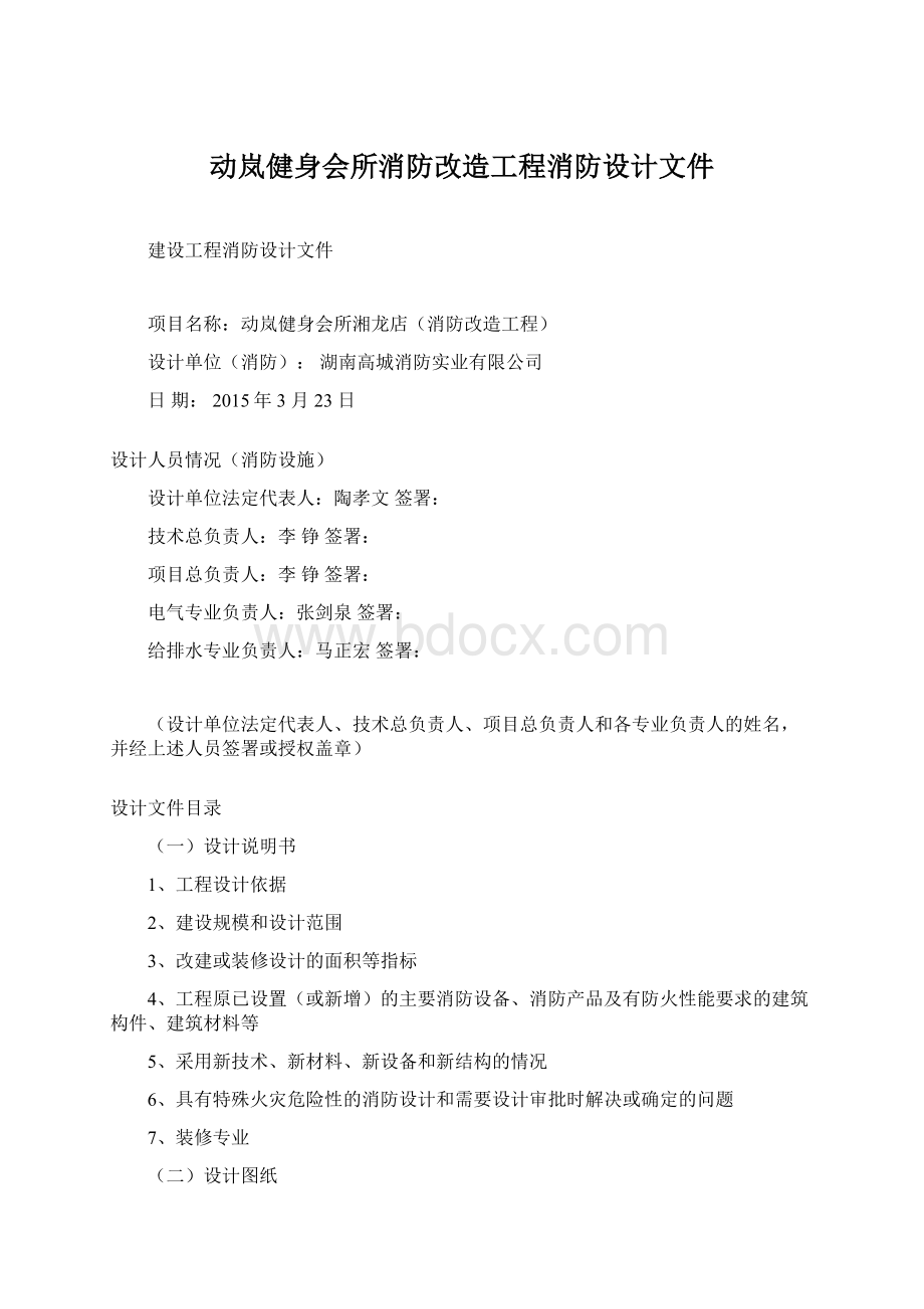 动岚健身会所消防改造工程消防设计文件.docx