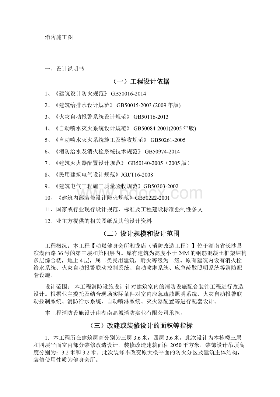 动岚健身会所消防改造工程消防设计文件Word文档下载推荐.docx_第2页