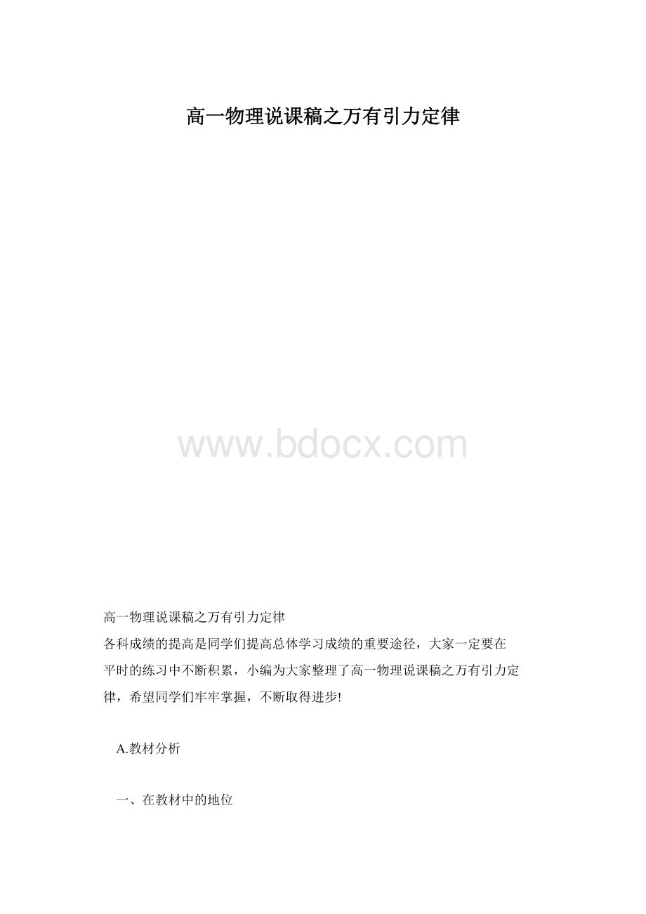 高一物理说课稿之万有引力定律.docx_第1页